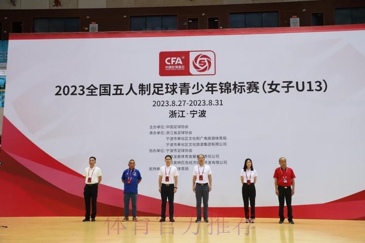 逐梦奉化，2023全国五人制足球青少年锦标赛（女子U13）开幕